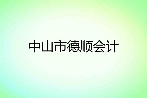 中山市德顺会计