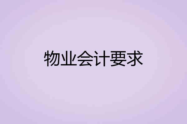 物业会计要求