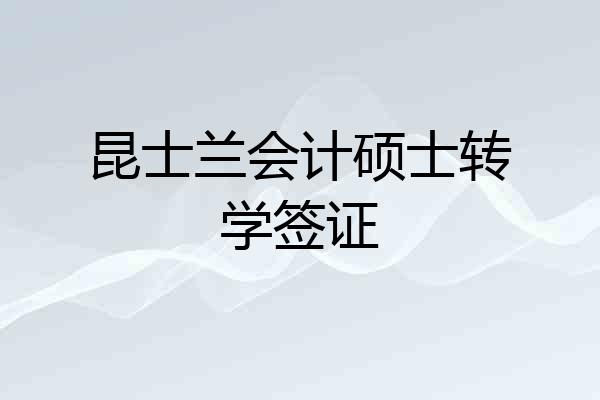 昆士兰会计硕士转学签证