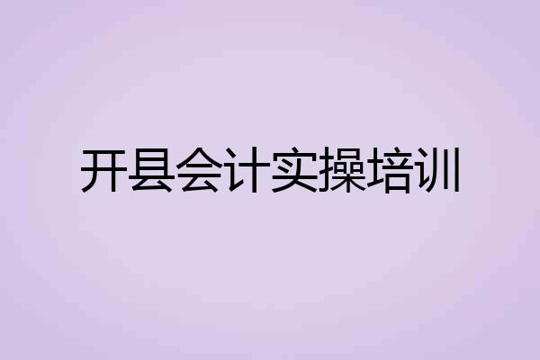 开县会计实操培训