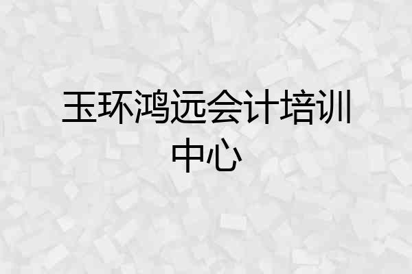 玉环鸿远会计培训中心