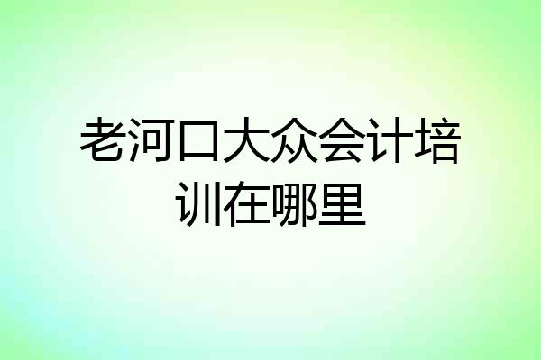 老河口大众会计培训在哪里
