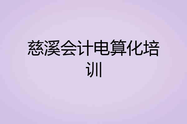 慈溪会计电算化培训
