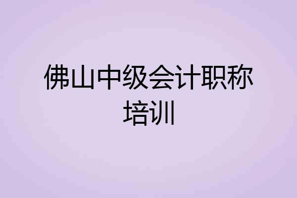 佛山中级会计职称培训