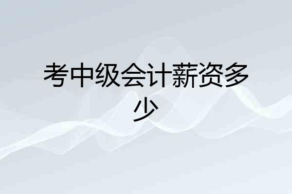 考中级会计薪资多少