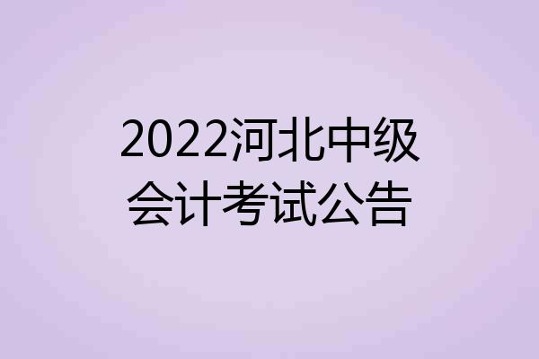 2022河北中级会计考试公告