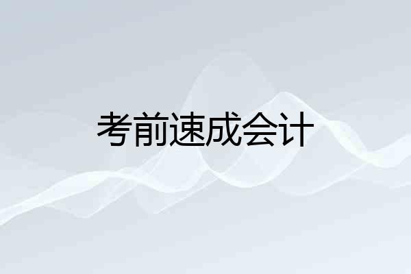 考前速成会计