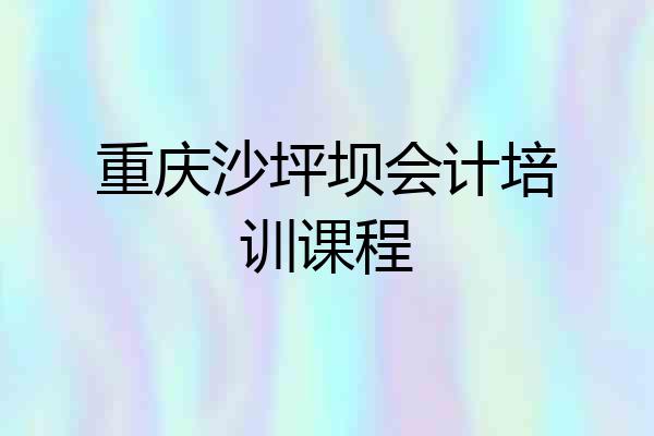 重庆沙坪坝会计培训课程