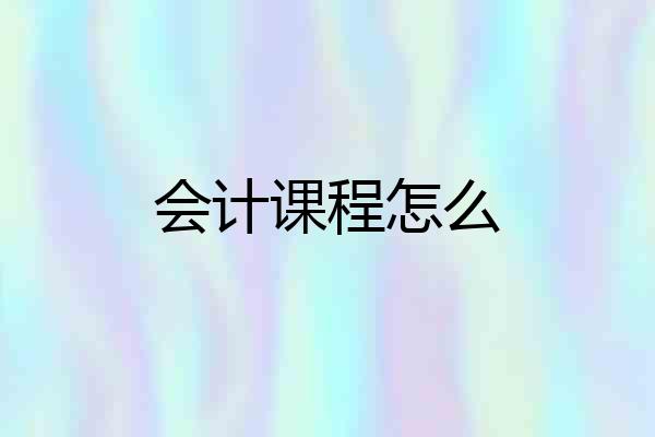 会计课程怎么