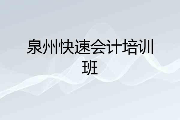 泉州快速会计培训班