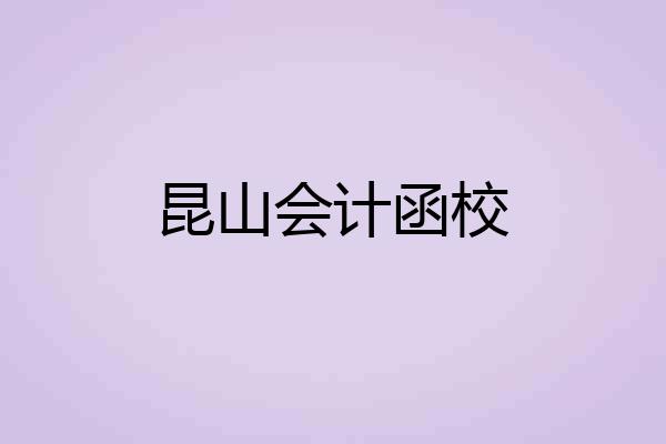 昆山会计函校