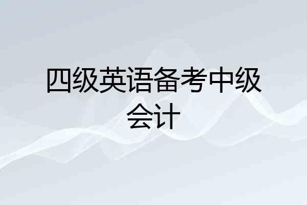 四级英语备考中级会计