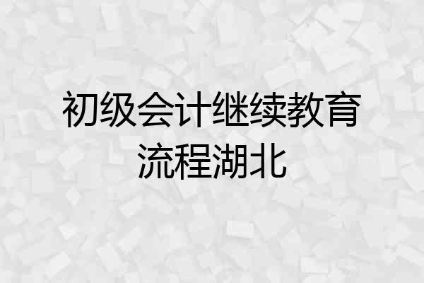 初级会计继续教育流程湖北