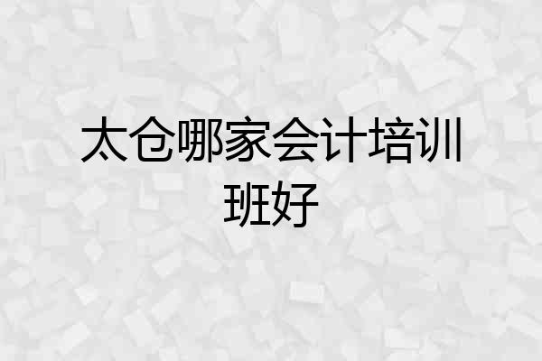 太仓哪家会计培训班好