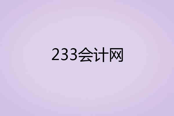 233会计网