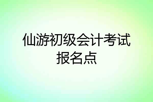 仙游初级会计考试报名点
