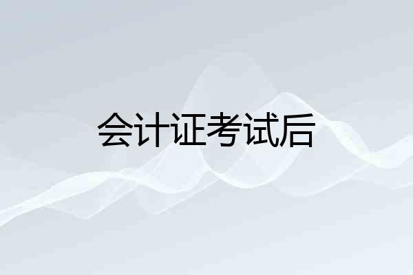 会计证考试后