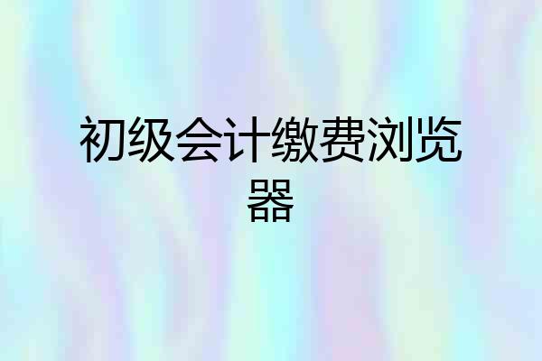 初级会计缴费浏览器