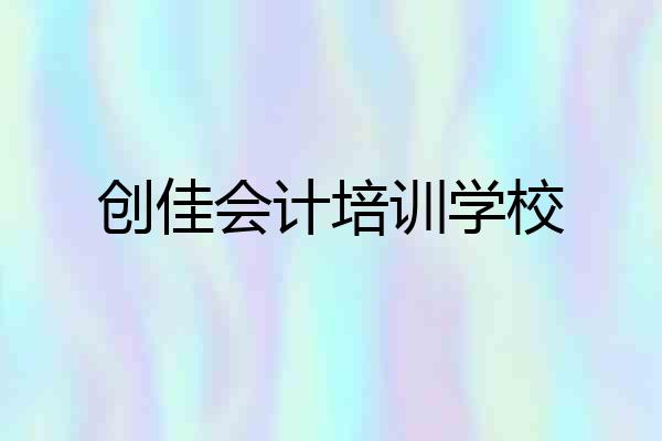 创佳会计培训学校