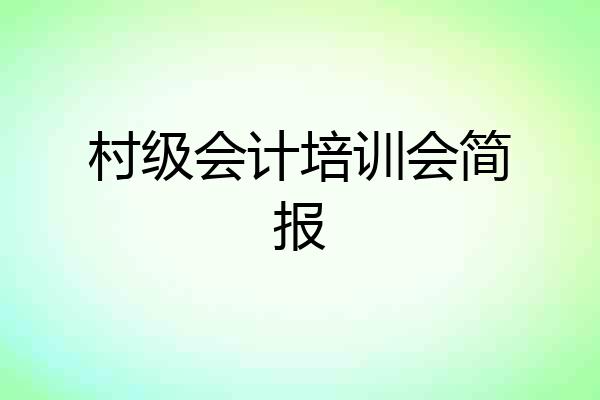 村级会计培训会简报