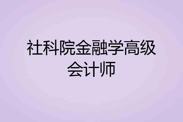 社科院金融学高级会计师