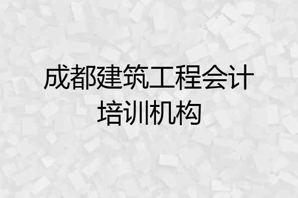 成都建筑工程会计培训机构