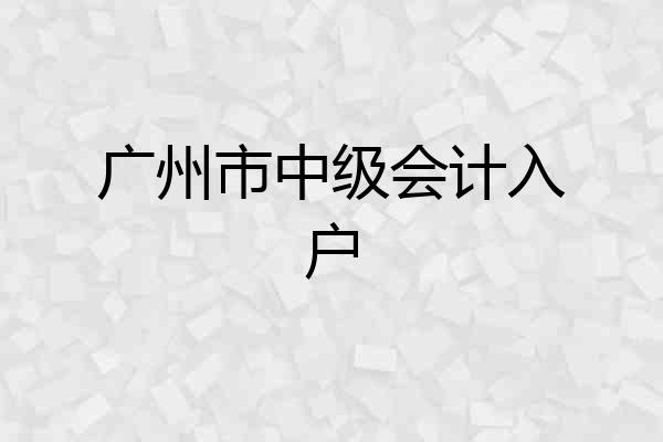广州市中级会计入户