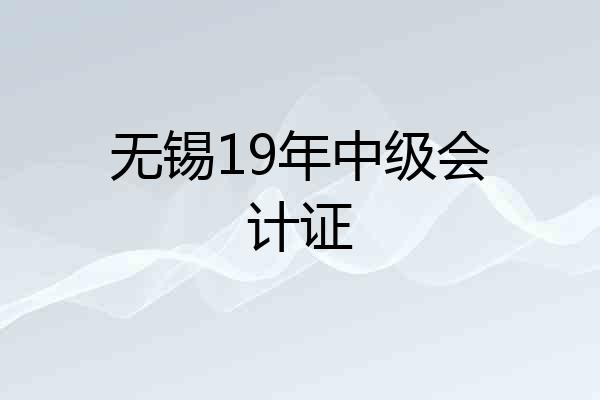无锡19年中级会计证