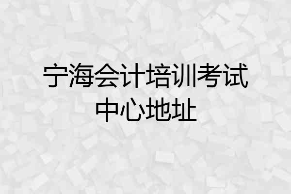 宁海会计培训考试中心地址