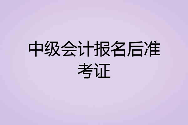 中级会计报名后准考证