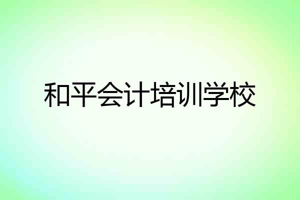 和平会计培训学校