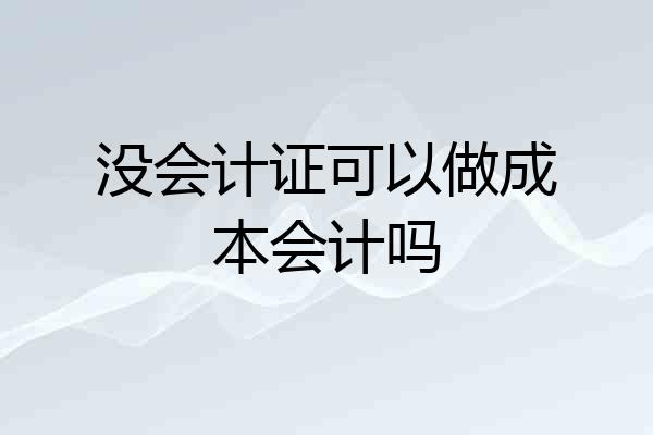 没会计证可以做成本会计吗