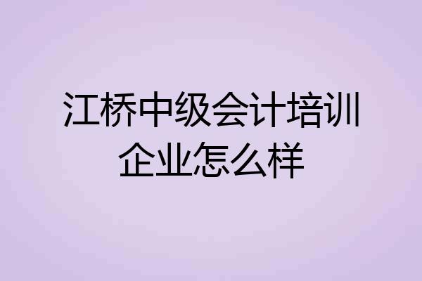江桥中级会计培训企业怎么样