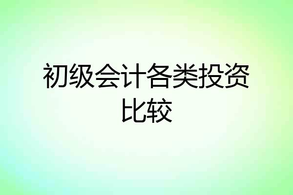 初级会计各类投资比较