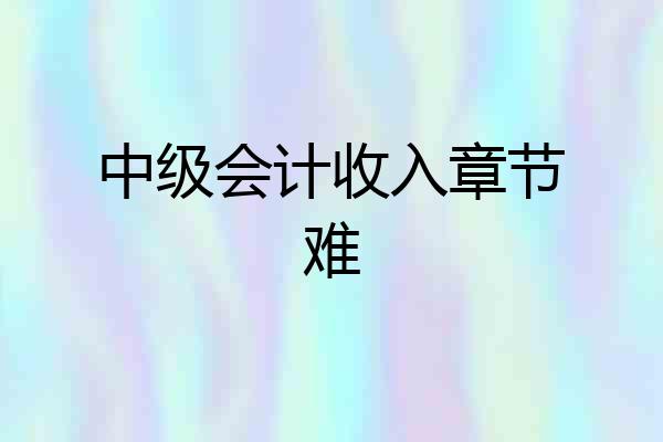 中级会计收入章节难