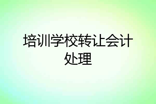 培训学校转让会计处理