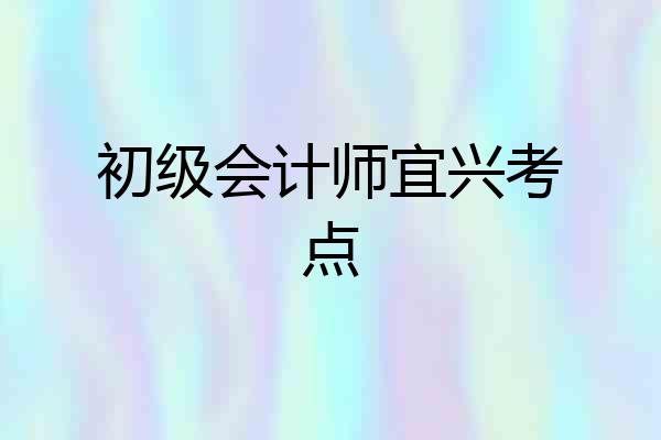 初级会计师宜兴考点