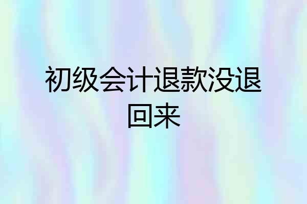 初级会计退款没退回来