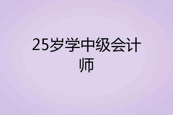 25岁学中级会计师
