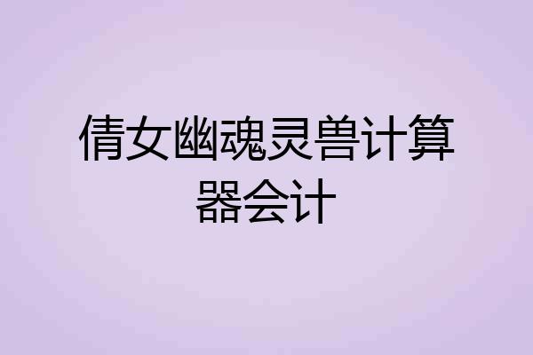倩女幽魂灵兽计算器会计