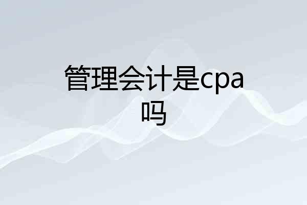 管理会计是cpa吗