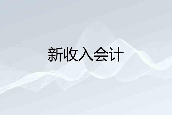 新收入会计