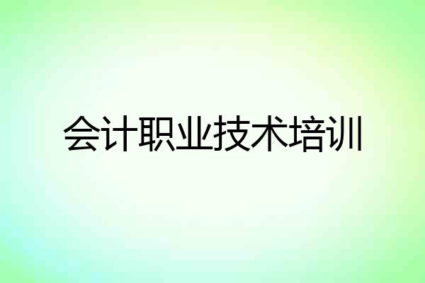 会计职业技术培训