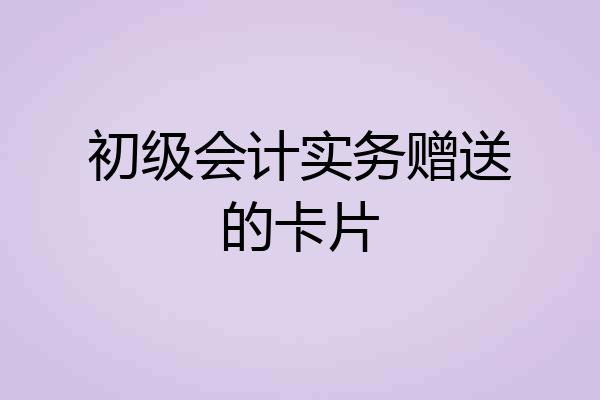 初级会计实务赠送的卡片