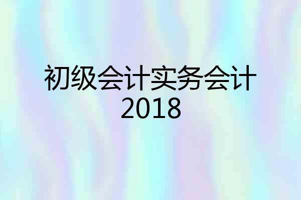 初级会计实务会计2018