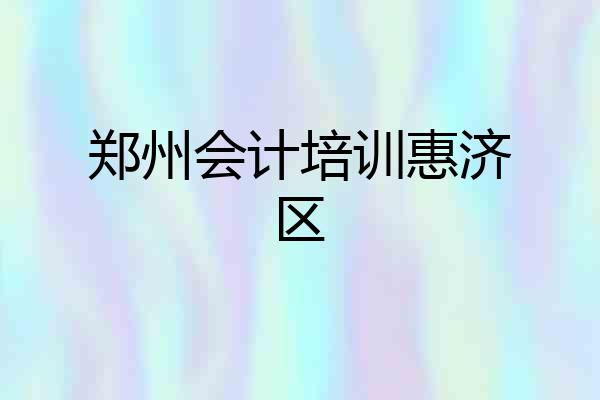 郑州会计培训惠济区