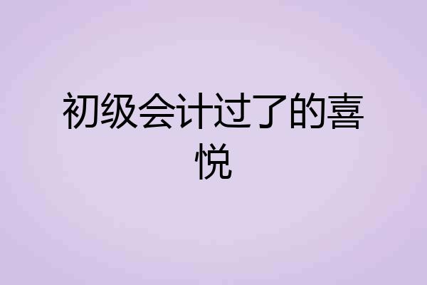 初级会计过了的喜悦