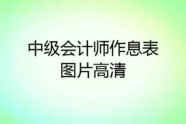 中级会计师作息表图片高清