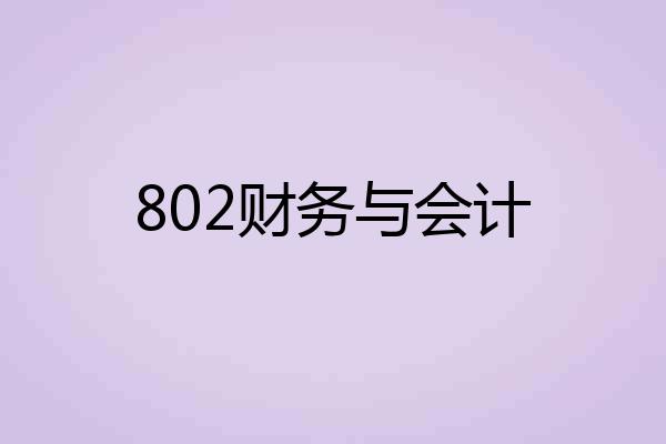 802财务与会计