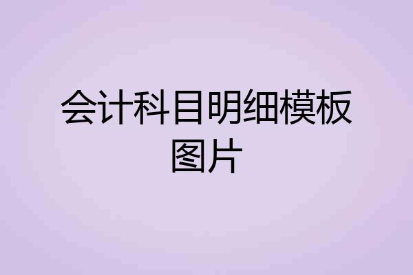 会计科目明细模板图片